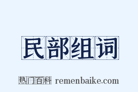 民部组词是什么意思的图片